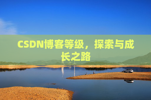 CSDN博客等级，探索与成长之路
